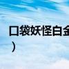 口袋妖怪白金汉化版攻略（口袋妖怪白金汉化）