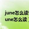 june怎么读音发音英语怎么说呢怎么写的（june怎么读）