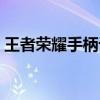 王者荣耀手柄设置步骤（王者荣耀手柄设置）