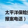太平洋保险报案电话 百度网盘（太平洋保险报案电话）