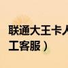 联通大王卡人工客服电话号码（联通大王卡人工客服）
