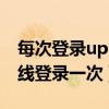 每次登录uplay都要重新验证（uplay需要在线登录一次）