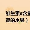 维生素a含量高的水果和蔬菜(维生素a含量高的水果) 维生素a含量高的水果和蔬菜(维生素a含量高的水果)