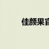佳颜果官方网站旗舰店（佳颜果）