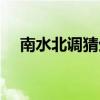 南水北调猜生肖（南水北调打三个数字）