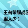 王者荣耀战区哪里人少一些（王者荣耀战区哪里人少）