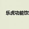 乐虎功能饮料客服电话（乐虎功能饮料）