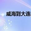 威海到大连怎么去最方便（威海到大连）