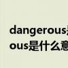 dangerous是什么意思中文翻译成（dangerous是什么意思中文）