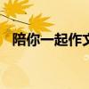 陪你一起作文600字初二（陪你一起作文）