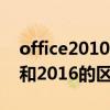 office2010和2016区别大吗?（office2010和2016的区别）