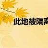 此地被隔离纪录片（此地被隔离电影）