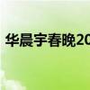 华晨宇春晚2018唱的歌（华晨宇春晚2019）