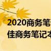2020商务笔记本电脑排行榜前十名（2018十佳商务笔记本）