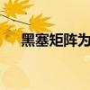 黑塞矩阵为0怎么判断极值（黑塞矩阵）
