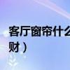 客厅窗帘什么颜色好运（客厅窗帘什么颜色旺财）