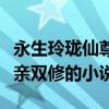 永生玲珑仙尊什么时候和主角双修（主角和母亲双修的小说）