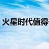 火星时代值得去吗（火星时代出来好就业吗）