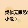 类似无限恐怖的小说 知乎（类似无限恐怖的小说）