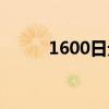 1600日元是多少人民币（1600）