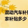 混动汽车补贴2021年最新政策（混动汽车国家补贴多少）