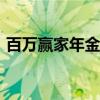 百万赢家年金保险(分红型)（百万赢家答题）