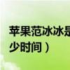 苹果范冰冰是本人还是替身（苹果范冰冰从多少时间）