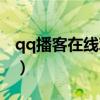qq播客在线观看电视（qq播客怎么点亮图标）