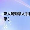 吃人嘴短拿人手软还是吃人嘴软（吃人嘴短拿人手软什么意思）
