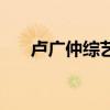 卢广仲综艺节目（卢广仲中国好声音）