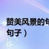 赞美风景的句子发朋友圈怎么写（赞美风景的句子）