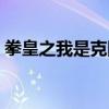 拳皇之我是克隆大蛇（拳皇之我是冒牌大蛇）
