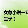 女尊小说一对一甜宠重生（女尊一对一宠文男生子）