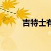 吉特士有机奶粉怎么样(吉特士) 吉特士有机奶粉怎么样(吉特士)