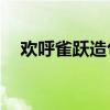 欢呼雀跃造句50字左右（欢呼雀跃造句）