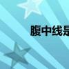 腹中线是怀孕才有的吗（腹中线）
