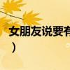 女朋友说要有仪式感（女朋友跟我说要仪式感）