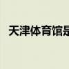 天津体育馆是室外还是室内（天津体育馆）