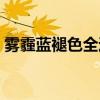 雾霾蓝褪色全过程（雾霾蓝褪色是什么颜色）