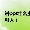 讲ppt什么主题最吸引人（什么主题的ppt吸引人）