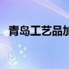 青岛工艺品加工厂（青岛工艺品外放加工）