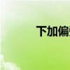 下加偏旁组成新字（下加偏旁）