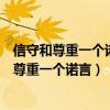 信守和尊重一个诺言或许要比登一座山更难的题目（信守和尊重一个诺言）