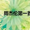 周杰伦第一首歌叫什么（周杰伦第一首歌）