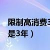 限制高消费3年后会怎么样（限制高消费一般是3年）