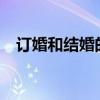 订婚和结婚的区别?（订婚和结婚的区别）