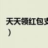 天天领红包支付宝二维码（天天领红包支付宝）