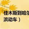 佳木斯到哈尔滨动车多长时间（佳木斯到哈尔滨动车）
