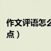 作文评语怎么写缺点简短（作文评语怎么写缺点）