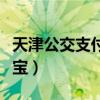 天津公交支付宝乘车有优惠吗（天津公交支付宝）